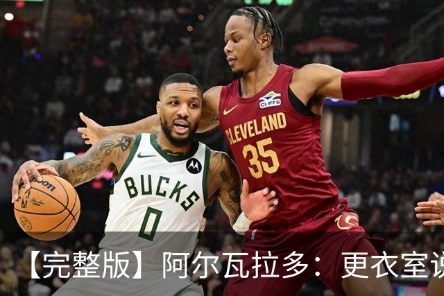 【完整版】阿尔瓦拉多：更衣室说要保持团队 这就是尼克斯篮球