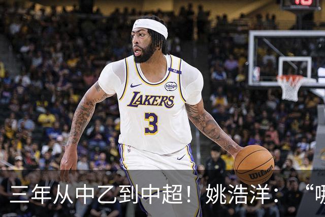 三年从中乙到中超！姚浩洋：“哪里不够好，就苦练哪里”