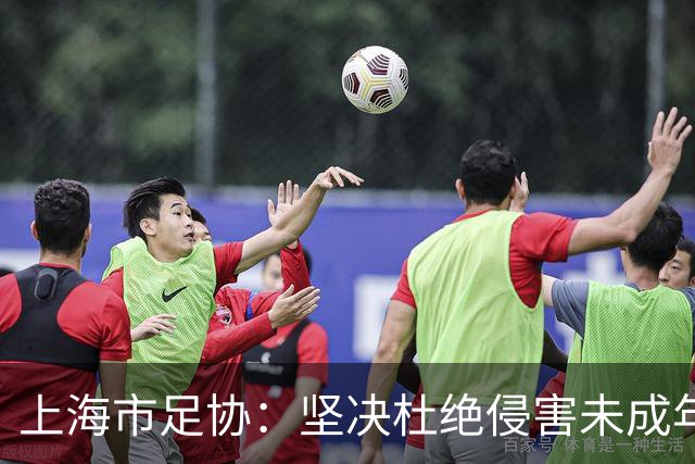 上海市足协：坚决杜绝侵害未成年人权益行为