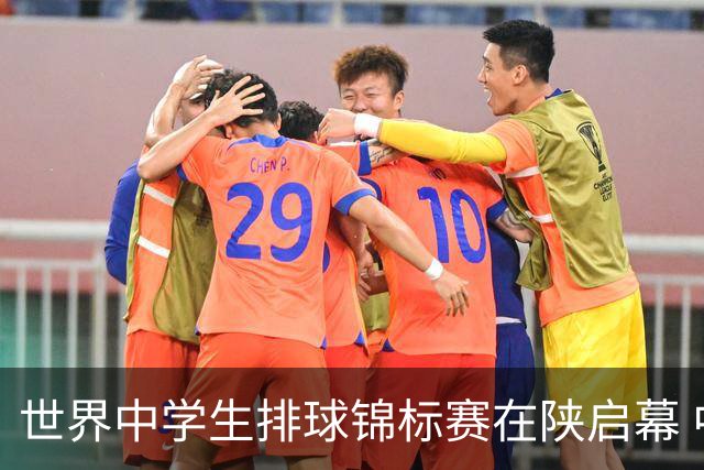 世界中学生排球锦标赛在陕启幕 中国队首战击败印度队