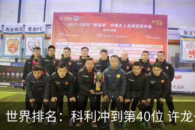 世界排名：科利冲到第40位 许龙一夺冠232位