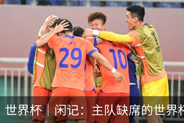 世界杯｜闲记：主队缺席的世界杯，他为什么还要来？