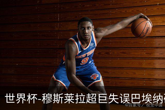 世界杯-穆斯莱拉超巨失误巴埃纳破门 半场西班牙1-0乌拉圭
