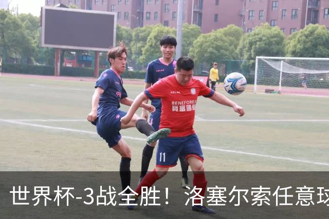 世界杯-3战全胜！洛塞尔索任意球破门劳塔罗点射 阿根廷3-1约旦