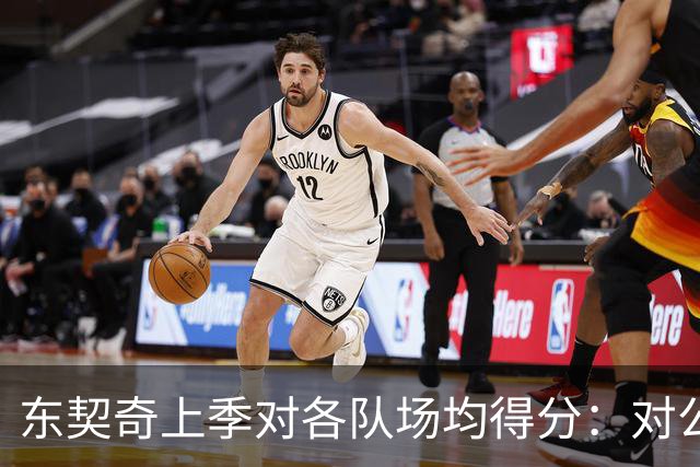 东契奇上季对各队场均得分：对公牛48.5分最高 对雷霆15.5分最低