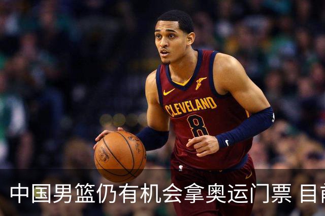 中国男篮仍有机会拿奥运门票 目前日本最占优