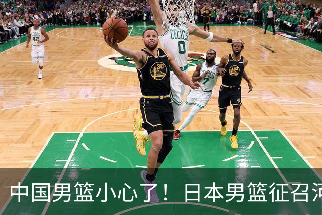 中国男篮小心了！日本男篮征召河村勇辉 声称不打世预赛或是烟雾弹