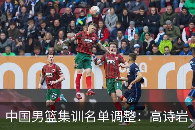 中国男篮集训名单调整：高诗岩、冯傲退出，胡明轩伤愈归队