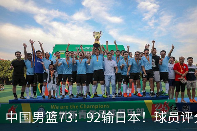 中国男篮73：92输日本！球员评分出炉：3人及格，5人不及格，1人太拉胯