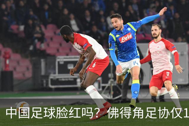 中国足球脸红吗？佛得角足协仅10人，世界杯参赛还找FIFA借差旅费