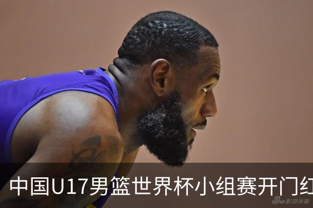 中国U17男篮世界杯小组赛开门红！立下头功的张懿赵杰说出心里话