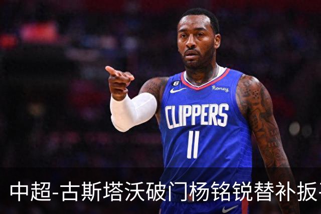中超-古斯塔沃破门杨铭锐替补扳平 河南1-1英博