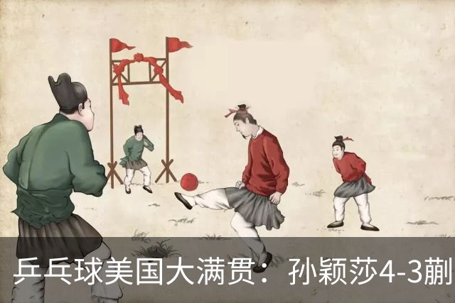 乒乓球美国大满贯：孙颖莎4-3蒯曼 四大满贯女单均已折桂