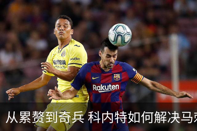 从累赘到奇兵 科内特如何解决马刺之痛？