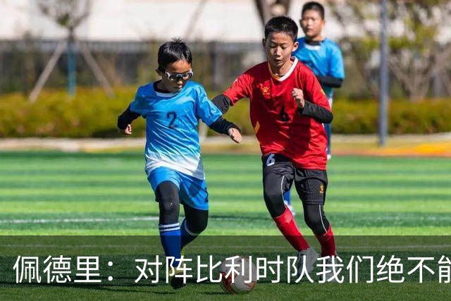 佩德里：对阵比利时队我们绝不能轻敌，西班牙队的目标就是夺冠