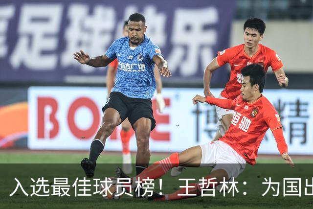 入选最佳球员榜！王哲林：为国出战感到自豪