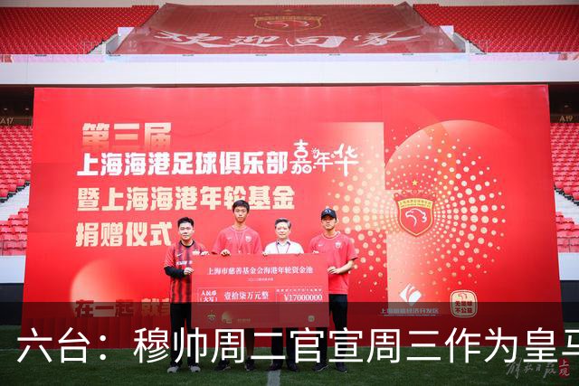 六台：穆帅周二官宣周三作为皇马主帅亮相，佩佩不会加入教练组