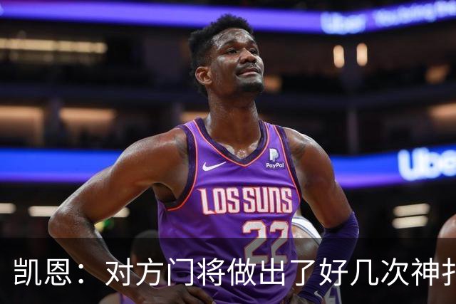 凯恩：对方门将做出了好几次神扑，让我觉得是不是今天就是不走运