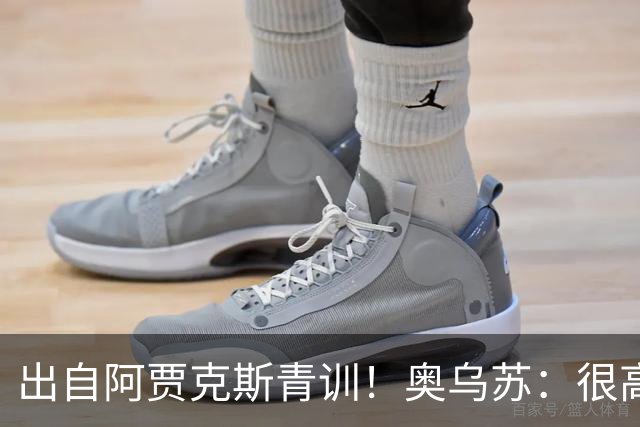 出自阿贾克斯青训！奥乌苏：很高兴有曾经的队友踢世界杯