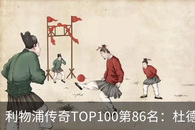利物浦传奇TOP100第86名：杜德克——伊斯坦布尔奇迹的守护者