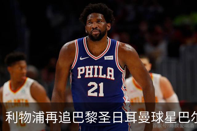 利物浦再追巴黎圣日耳曼球星巴尔科拉，球员本人愿转会