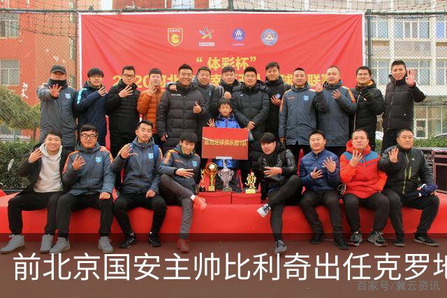 前北京国安主帅比利奇出任克罗地亚男足主教练