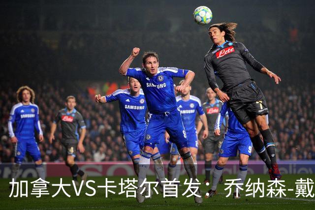 加拿大VS卡塔尔首发：乔纳森-戴维配布坎南 阿芳仍替补