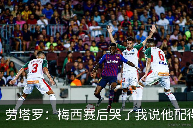 劳塔罗：梅西赛后哭了我说他配得上这一切 今晚比赛真的太难了