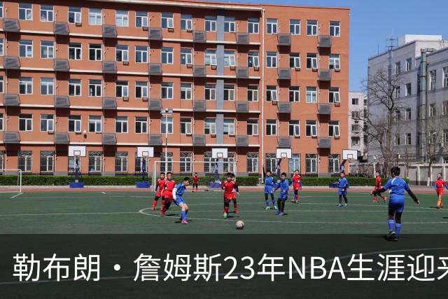 勒布朗·詹姆斯23年NBA生涯迎来转折点，下一站将在费城开启最终篇章