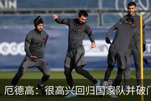 厄德高：很高兴回归国家队并破门，这场热身赛对备战很有帮助