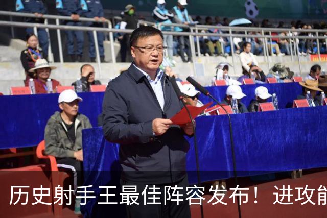 历史射手王最佳阵容发布！进攻能力空前绝后 连门将都进了131球