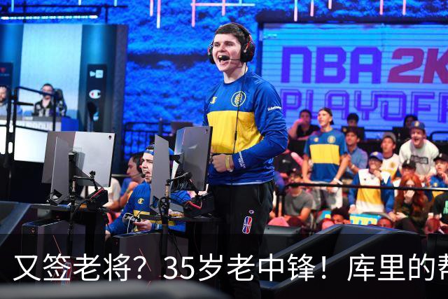 又签老将？35岁老中锋！库里的帮手！勇士想什么？
