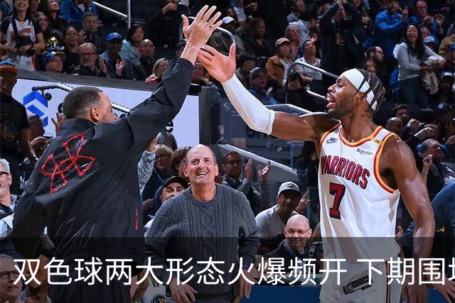 双色球两大形态火爆频开 下期围堵这两码！