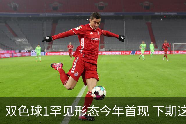 双色球1罕见形态今年首现 下期这码有望开出？