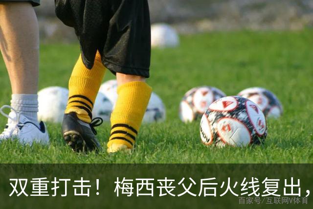 双重打击！梅西丧父后火线复出，迈阿密2-3惨遭逆转无缘联盟杯淘汰赛