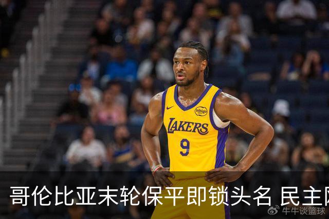 哥伦比亚末轮保平即锁头名 民主刚果门将封神战功亏一篑