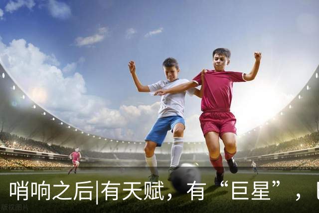 哨响之后|有天赋，有“巨星”，巴西逆转日本是实力使然！