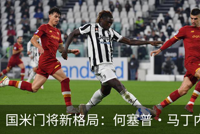 国米门将新格局：何塞普·马丁内斯将接任首发，凯帕成替补候选