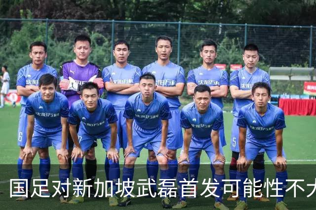 国足对新加坡武磊首发可能性不大 客战将全力以赴争胜