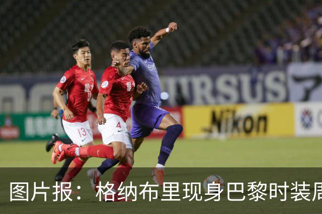 图片报：格纳布里现身巴黎时装周观看走秀，特尔担任模特