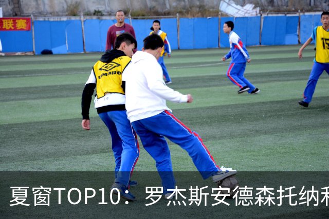 夏窗TOP10：罗杰斯安德森托纳利前三 热刺血购占三席