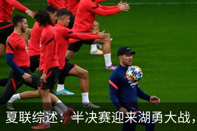 夏联综述：半决赛迎来湖勇大战，灰熊进四强打火箭