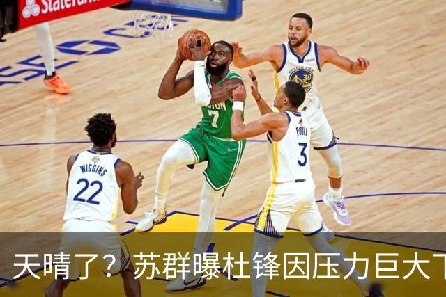 天晴了？苏群曝杜锋因压力巨大下课，5人或在广东队重新焕发生机