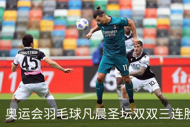 奥运会羽毛球凡晨圣坛双双三连胜 锁定小组第一