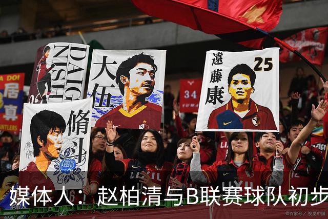 媒体人：赵柏清与B联赛球队初步达成意向 后者给的年薪是同曦3倍