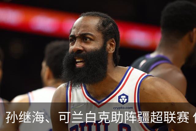孙继海、可兰白克助阵疆超联赛 伊犁队遭遇世界波绝平