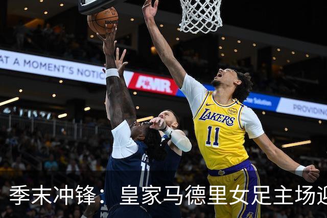 季末冲锋：皇家马德里女足主场迎战格拉纳达，目标收官三分