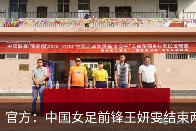 官方：中国女足前锋王妍雯结束两年留洋生涯，回归北京女足