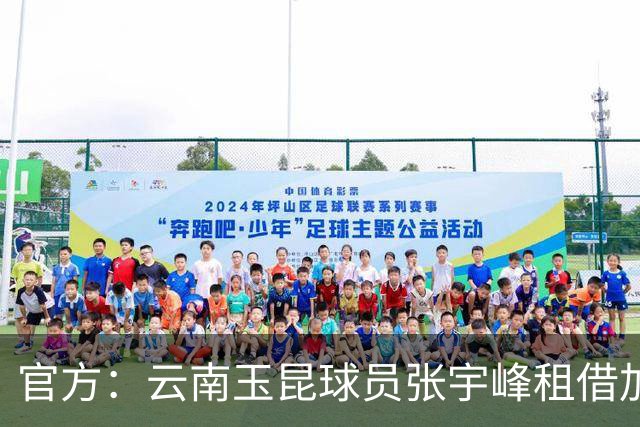 官方：云南玉昆球员张宇峰租借加盟深圳新鹏城，现年28岁司职中场