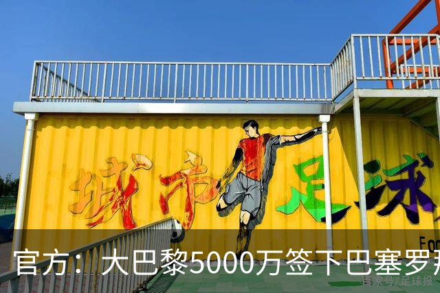 官方：大巴黎5000万签下巴塞罗那边锋登贝莱